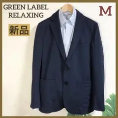 【新品 未使用】green labelrelaxing ジャケット ネイビー M