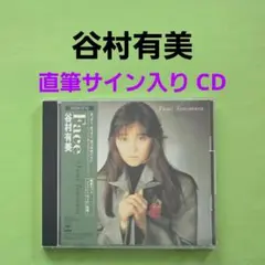 【お値引き不可】 谷村有美 『Face』 直筆サイン入り CD 2026年最新】谷村有美の人気アイテム - メルカリ