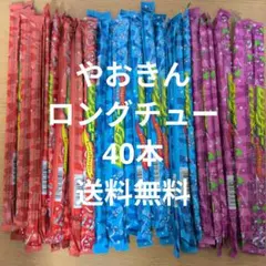 やおきん ロングチュー お得な40本セット！のサムネイル
