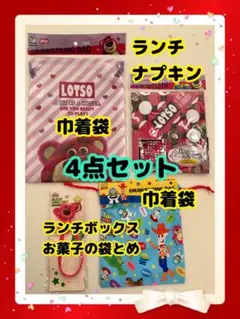 新品•未使用品•未開封品　キャラクター トイストーリー LOTSO 4点セット