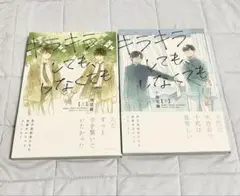 キラキラしても。しなくても 上下巻セット