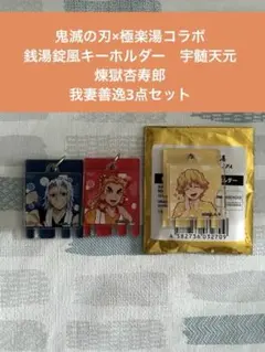 鬼滅の刃 極楽湯 銭湯錠風キーホルダーセット