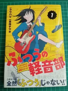 2026年最新】ふつうの軽音部 1巻の人気アイテム - メルカリ