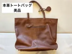 【美品】本革トートバッグ