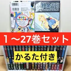 中村末純様専用！！ ★鋼の錬金術 1〜27巻 初版 帯付き多数 全巻セット★