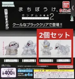 まちぼうけ ガンダムの場合2（ブラッククリアVer.）２種セット