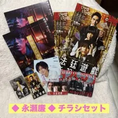 ◆ 永瀬廉 ◆ チラシセットのサムネイル