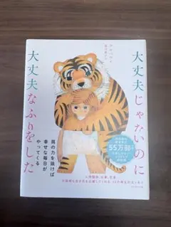 大丈夫じゃないのに大丈夫なふりをした クルベウ エッセイ