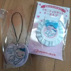 マタニティ　キーホルダー ロゼット アカチャンホンポ　マタニティマーク