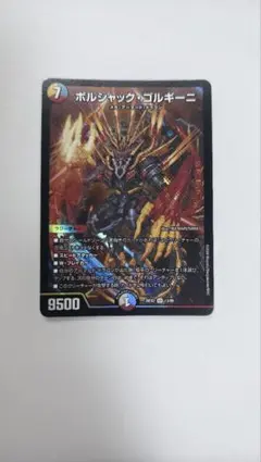 デュエルマスターズ ボルシャック・ゴルギーニ 3枚セット 26EX2 13/89