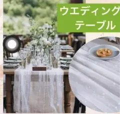 チュール ウェルカムスペース ウェディング テーブルクロス　チュール ウェルカム