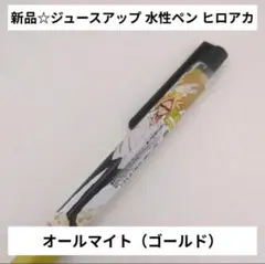 新品☆ジュースアップ ゲルインクボールペン 水性 ヒロアカ/オールマイト（金色）