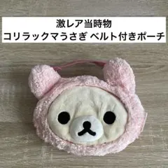 当時物　リラックマ　ぬいぐるみ小物入れ　コリラックマうさぎ　ポーチ　ベルト付き
