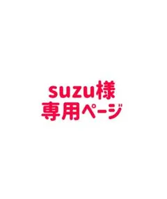 suzu様 専用ページ