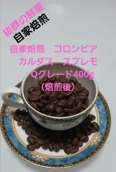 自家焙煎　コロンビア　カルダス　スプレモ　Qグレード400g（焙煎後）のサムネイル