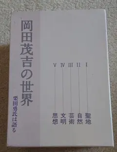 2025年最新】岡田茂吉の世界の人気アイテム - メルカリ