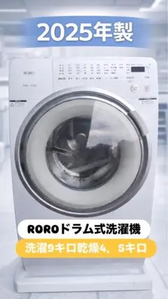 ROROドラム式洗濯機2025年製 9kg4.5kg※一週間保証あり