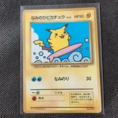 なみのりピカチュウ_「月刊コロコロコミック97年9月号」 おまけカード なみのりピカチュウ_「月刊コロコロコミック97年9月号」 おまけカード