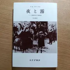 夜と霧 : ドイツ強制収容所の体験記録