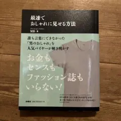 最速でおしゃれに見せる方法