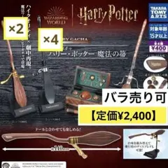 ハリーポッター ハリポタ 魔法の箒 ガチャガチャ ガチャ ニンバス クィディッチ