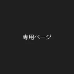 まこさま 専用ページ