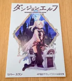 [即購入可] ダンジョンエルフ 2巻 ゲーマーズ特典 4Pイラスト&設定集 新品