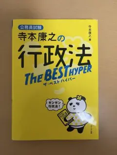 寺本康之の行政法ザ・ベスト ハイパー