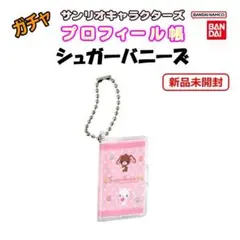 ガチャ　サンリオキャラクターズ　プロフィール帳　シュガーバニーズ