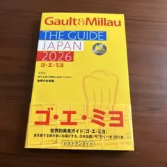 ゴエミヨGault&Millau THE GUIDE JAPAN 2026