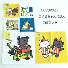 【COCOWALK】こぐまちゃんえほん　ループ付きタオル　3枚セット