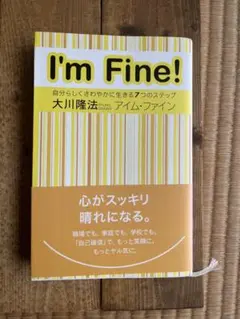 アイム・ファイン　大川隆法　幸福の科学