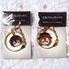 文豪ストレイドッグス　ゆらゆらチャーム　太宰治　中原中也