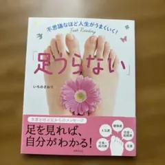 10月末まで｜不思議なほど人生がうまくいく!「足うらない」