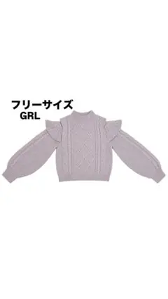 GRL フェザーショルダーオープンニットトップス ピンク フリーサイズ美品
