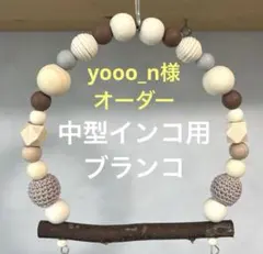 『中型インコ用ブランコ』No.743インコ　中型インコ　ブランコ　おもちゃ