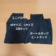 黒のタートルネックトップス2枚セット　ユニクロ　M、L2点セット　ヒートテック