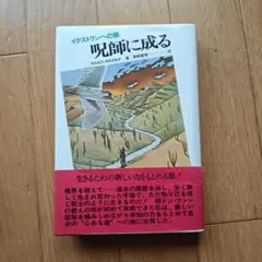 呪師に成る イクストランへの旅 カルロス・カスタネダ 本 - メルカリ