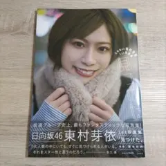 【写真集・初版・帯付き】東村芽依「見つけた」HMV限定カバー