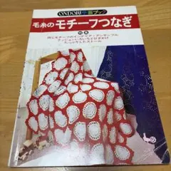 ONDORI手芸ブック 毛糸のモチーフつなぎ