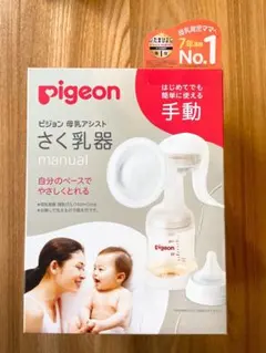 pigeon さく乳器 手動　※哺乳瓶は付いていません