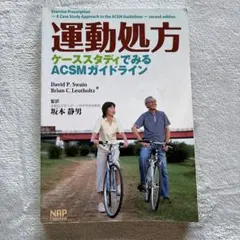 運動処方 : ケーススタディでみるACSMガイドライン