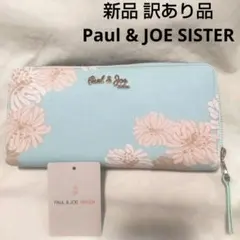 新品、PAUL&JOE ポール&ジョー、クリザンテーム 長財布、ミント