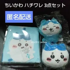 値下げ不可▶ちいかわ タオル＆マスコット 3点セット ハチワレ 即購入可