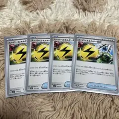 スーパーエネルギー 4枚セット【プロフ必読】