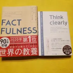 【まとめ売り】FACTFULNESS＋Think clearly2冊セット