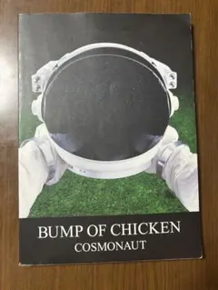 【絶版希少】バンドスコア　cosmonaut bump of chicken BUMP OF CHICKEN COSMONAUT バンドスコア - メルカリ