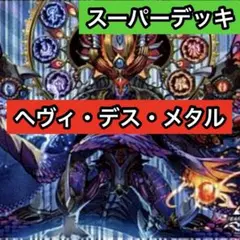 2025年最新】スーパーデッキ ヘヴィ・デス・メタルの人気