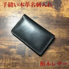 名刺入れ　栃木レザー　手縫いハンドメイド