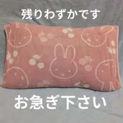 新品未使用　miffyのびのび タオル枕カバー